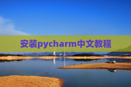 安装pycharm中文教程 安装pycharm中文教程
