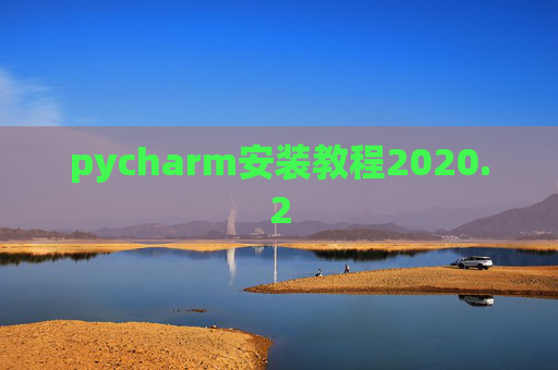 pycharm安装教程2020.2